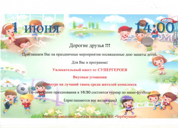 Празднование "Дня защиты детей" в ЖК "Черёмушки"